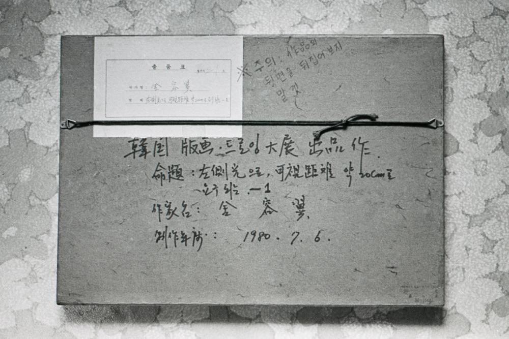 1981년 《제1회 청년작가전》 출품작 사진 2