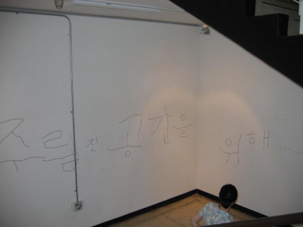 '주름진 공간을 위해…'가 적힌 벽면 2006년 7월 3일 촬영 사진 1