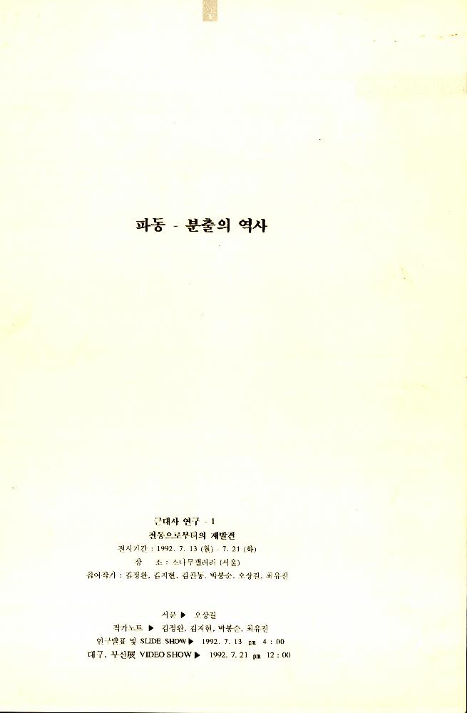 1992년 6월 28일 《파동 – 분출의 역사》 리플릿 1