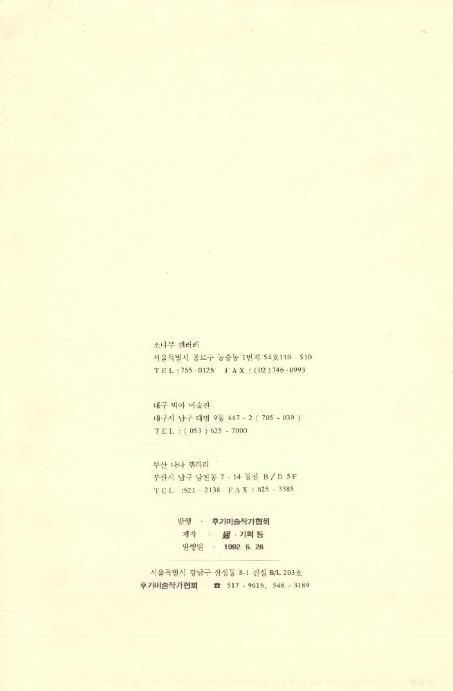 1992년 6월 28일 《파동 – 분출의 역사》 리플릿 4