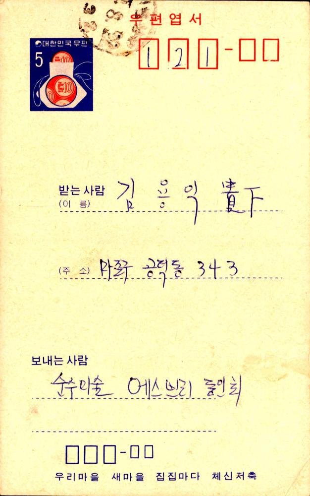 1979년 8월 22일 순수미술 에스쁘리 동인회에서 김용익에게 보낸 엽서 1