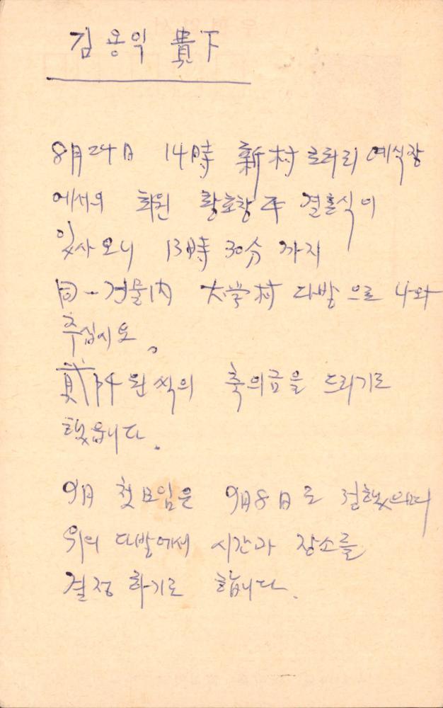 1979년 8월 22일 순수미술 에스쁘리 동인회에서 김용익에게 보낸 엽서 2