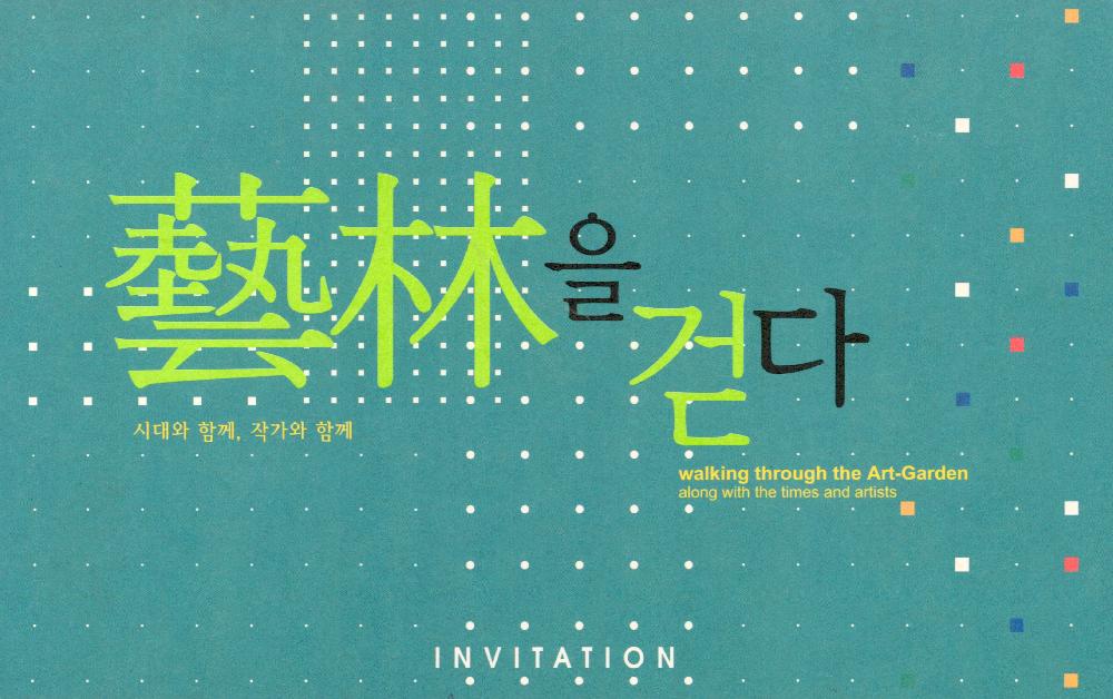 2004년 12월 23일 《예림을 걷다》 엽서 1