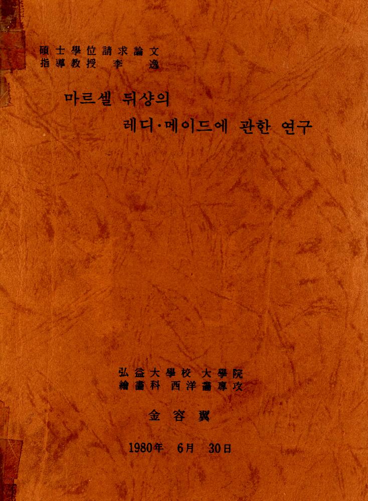 1980년 6월 30일 「마르셀 뒤샹의 레디 메이드에 관한 연구」 1