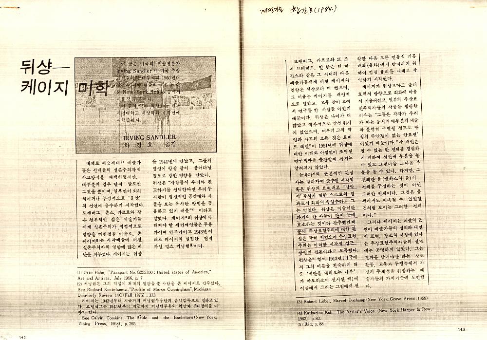 1984년 3월 20일 「뒤샹-케이지 미학」 『계명미술』 1