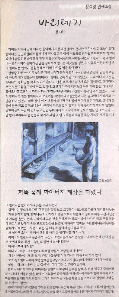 2007년 1월 8일 『한겨레』 황석영 연재소설 「바리데기」 1장 4회 스크랩