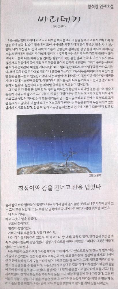 2007년 2월 20일 『한겨레』 황석영 연재소설 「바리데기」 4장 34회 스크랩 1