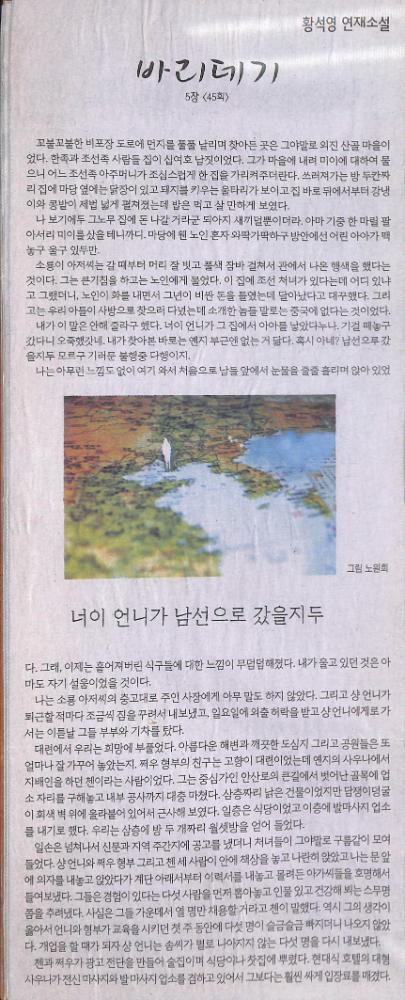 2007년 3월 7일 『한겨레』 황석영 연재소설 「바리데기」 5장 45회 스크랩 1
