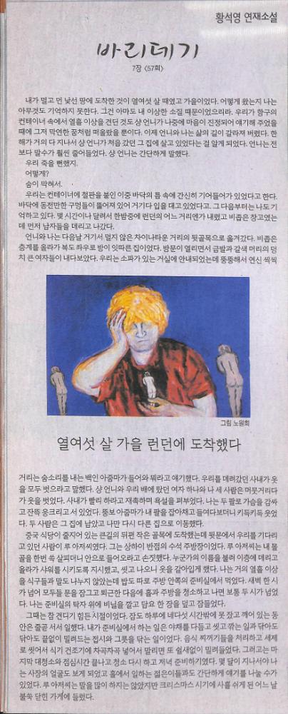 2007년 3월 23일 『한겨레』 황석영 연재소설 「바리데기」 7장 57회 스크랩 1