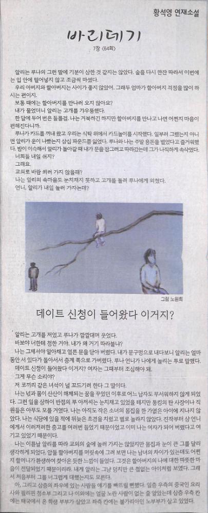 2007년 4월 3일 『한겨레』 황석영 연재소설 「바리데기」 7장 64회 스크랩 1