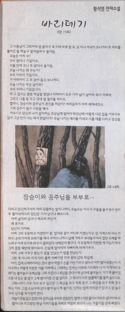 2007년 4월 18일 『한겨레』 황석영 연재소설 「바리데기」 8장 75회 스크랩 1