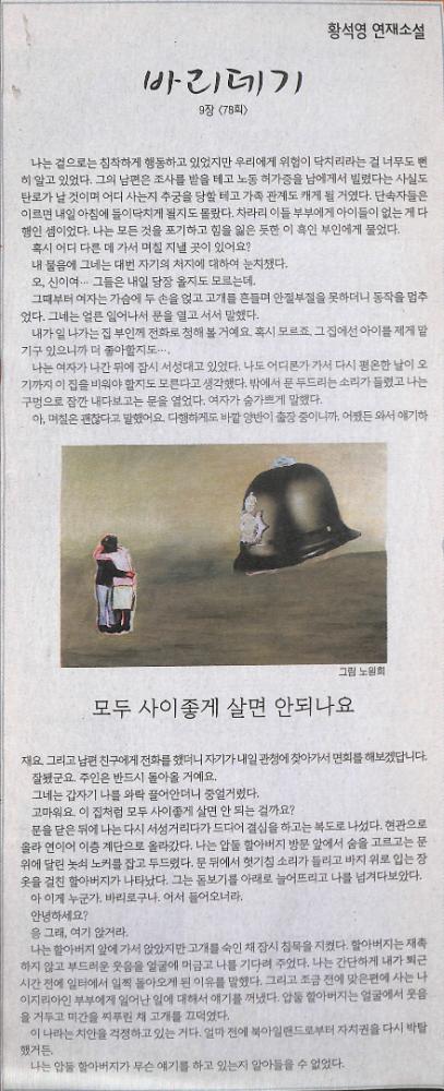 2007년 4월 23일 『한겨레』 황석영 연재소설 「바리데기」 9장 78회 스크랩 1