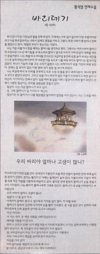 2007년 4월 27일 『한겨레』 황석영 연재소설 「바리데기」 9장 82회 스크랩 1