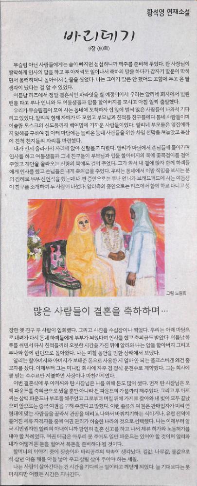 2007년 5월 9일 『한겨레』 황석영 연재소설 「바리데기」 9장 90회 스크랩 1