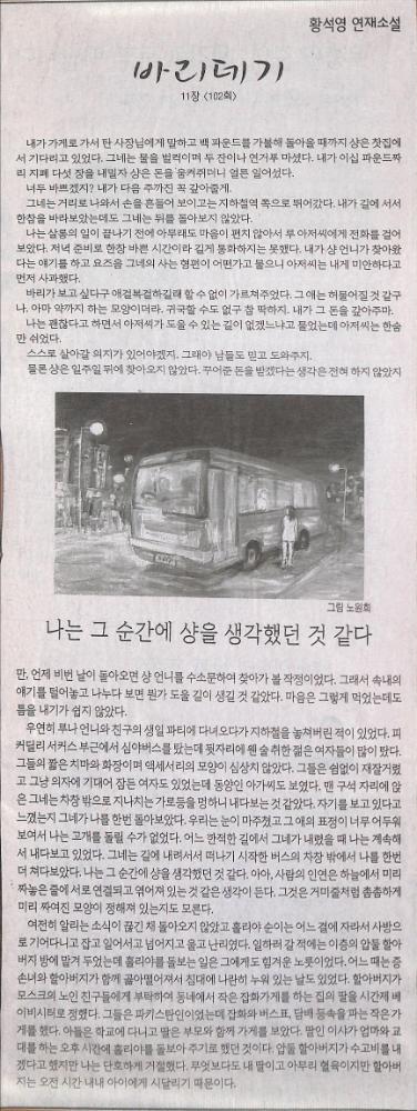 2007년 5월 25일 『한겨레』 황석영 연재소설 「바리데기」 11장 102회 스크랩 1
