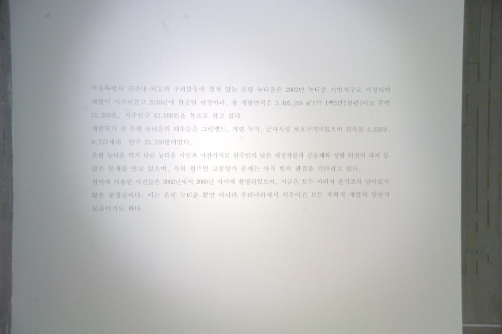 2009년 강홍구 개인전 《사라지다：은평 뉴타운에 관한 어떤 기록》 전시 전경 사진파일