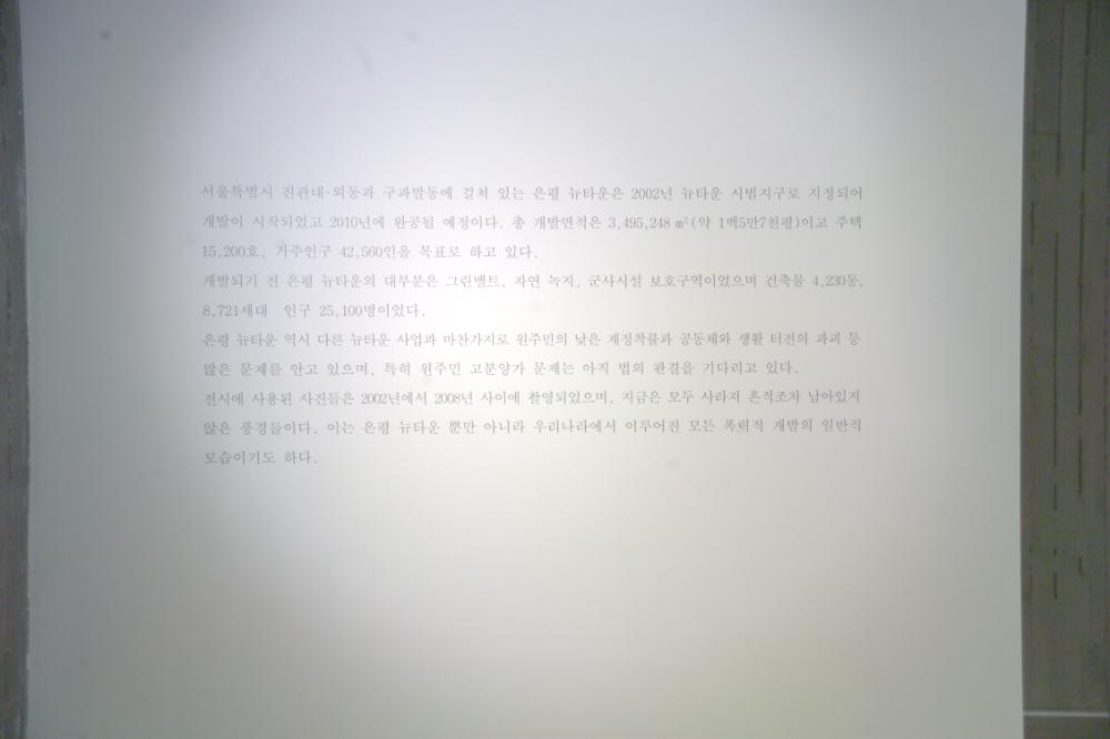 2009년 강홍구 개인전 《사라지다：은평 뉴타운에 관한 어떤 기록》 전시 전경 사진파일