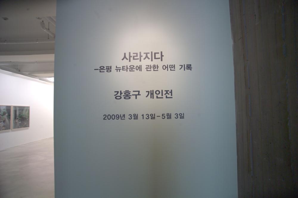 2009년 강홍구 개인전 《사라지다：은평 뉴타운에 관한 어떤 기록》 전시 전경 사진파일