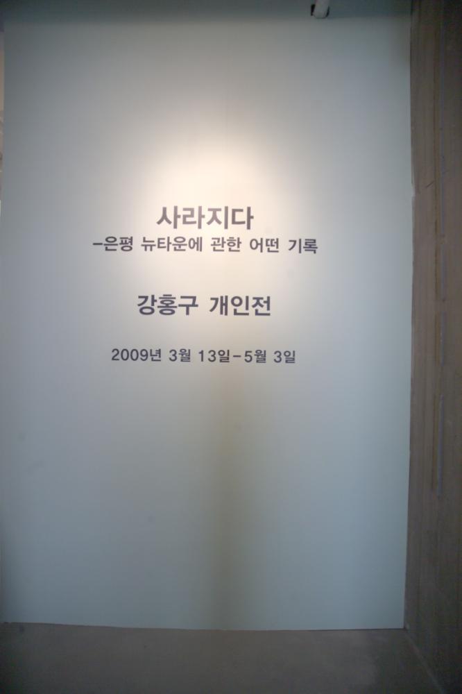 2009년 강홍구 개인전 《사라지다：은평 뉴타운에 관한 어떤 기록》 전시 전경 사진파일