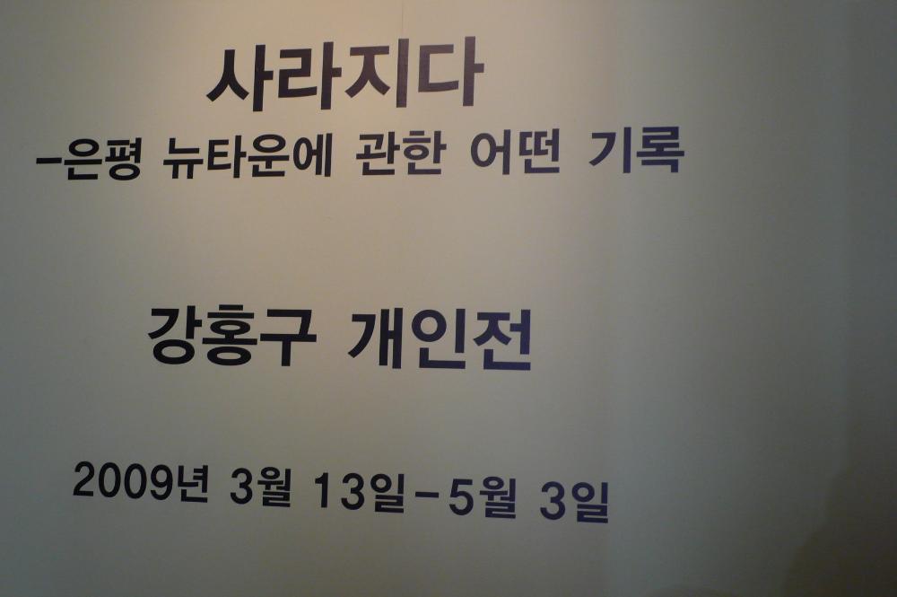 2009년 강홍구 개인전 《사라지다：은평 뉴타운에 관한 어떤 기록》 전시 전경 사진파일