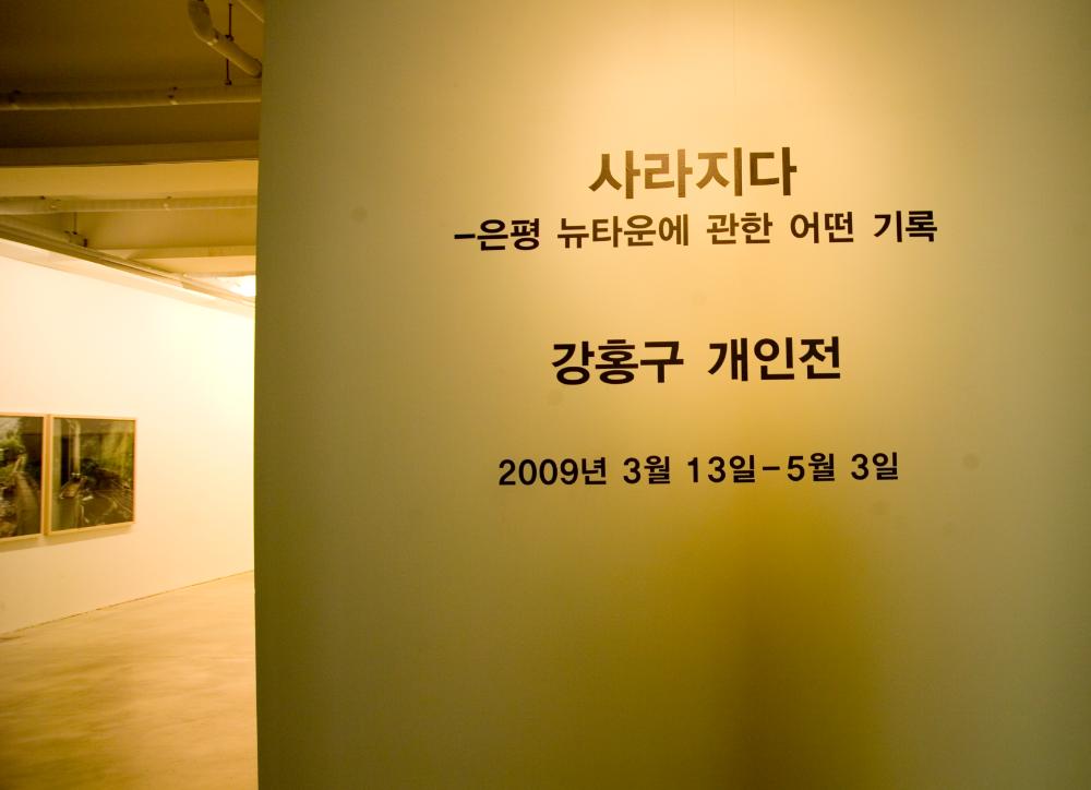 2009년 강홍구 개인전 《사라지다：은평뉴타운에 관한 어떤 기록》 전경 사진파일 3