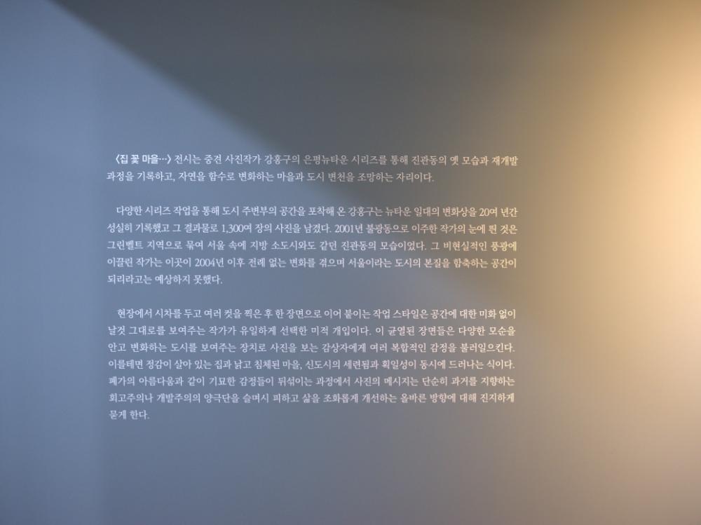 2021년 《은평 뉴타운의 기억, 강홍구 사진전：집 꽃 마을…》 전경 사진파일