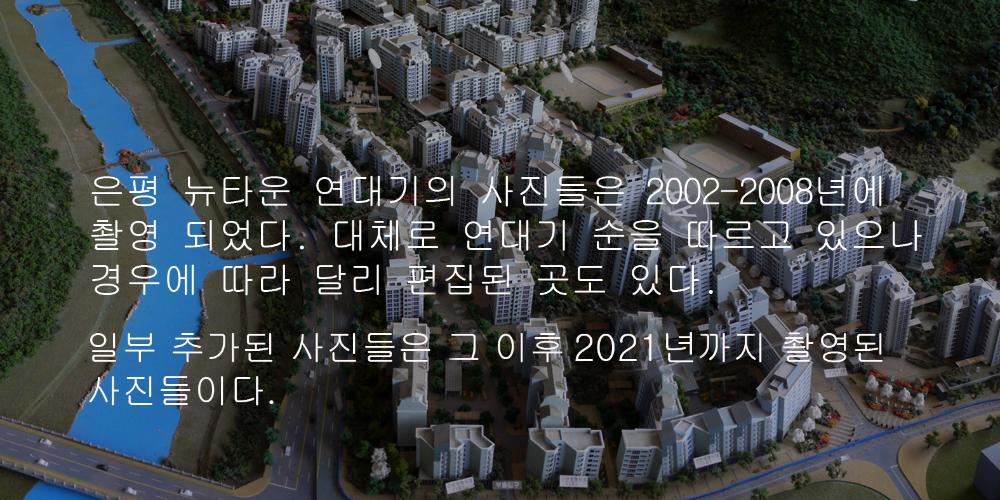 2001년부터 2021까지 촬영한 사진을 모아 제작한 〈은평 뉴타운 연대기〉 사진파일