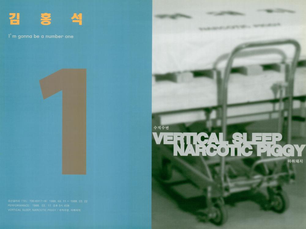 1998년 금산갤러리 《I'm gonna be number one》 전시 포스터 1