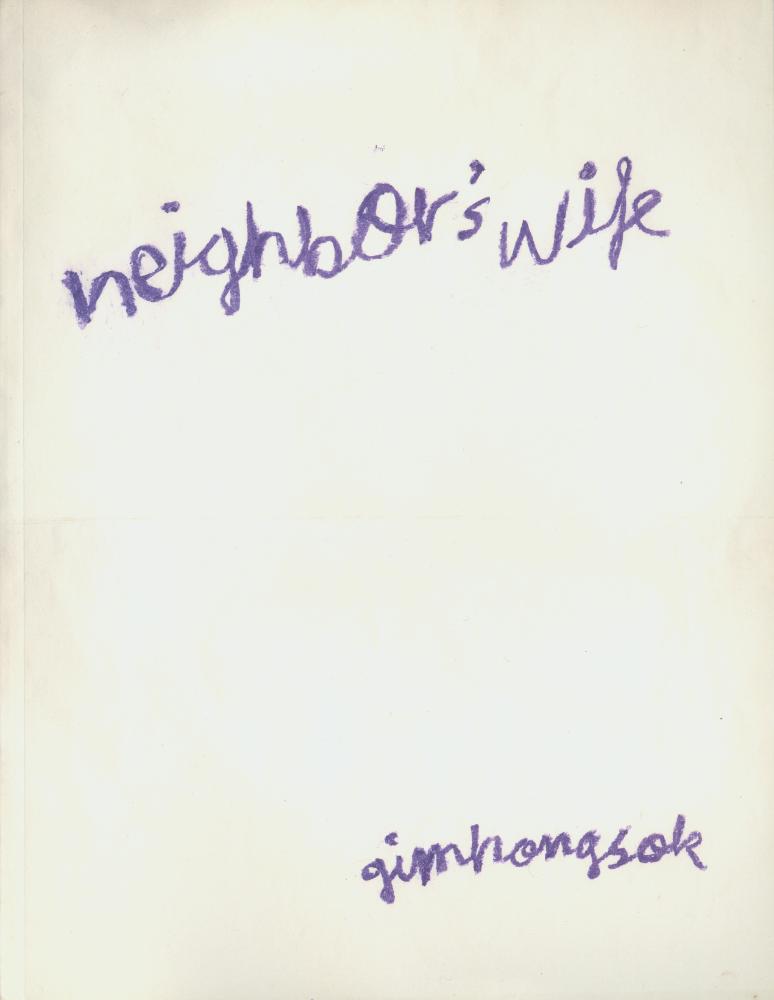 2005년 카이스갤러리 《Neighbor's wife》 도록 1