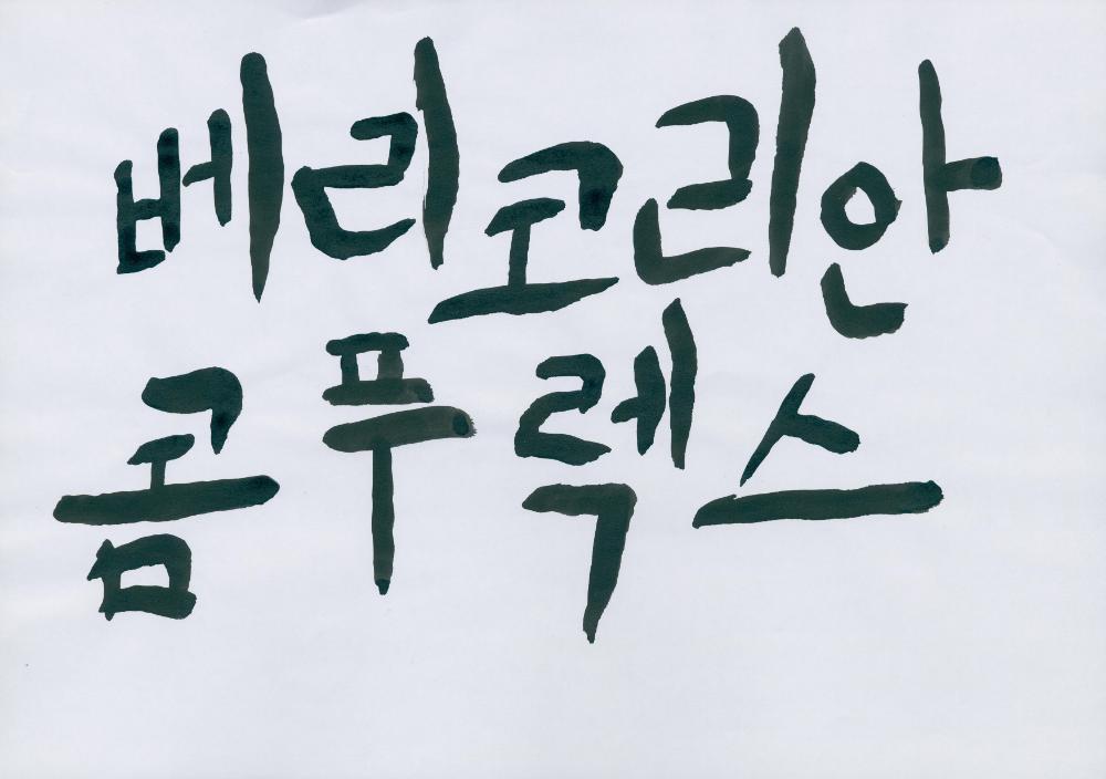 2005년 〈베리코리안콤푸렉스〉 타이틀 손글씨 2