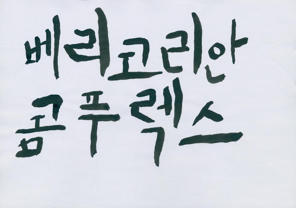 2005년 〈베리코리안콤푸렉스〉 타이틀 손글씨 4