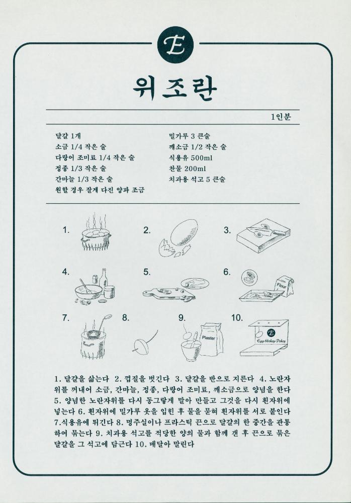 1998년 〈위조란 Egg-Hokey-Pokey〉 레시피 2