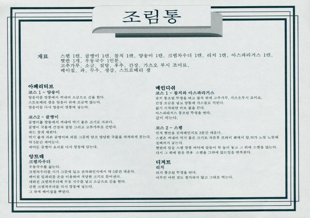 〈조림통〉 레시피 1