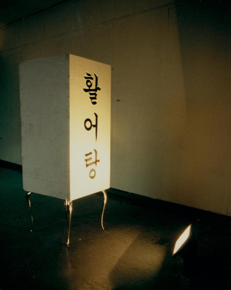 1998년 쌈지스페이스 오픈스튜디오에서 전시된 〈활어탕〉 사진 4