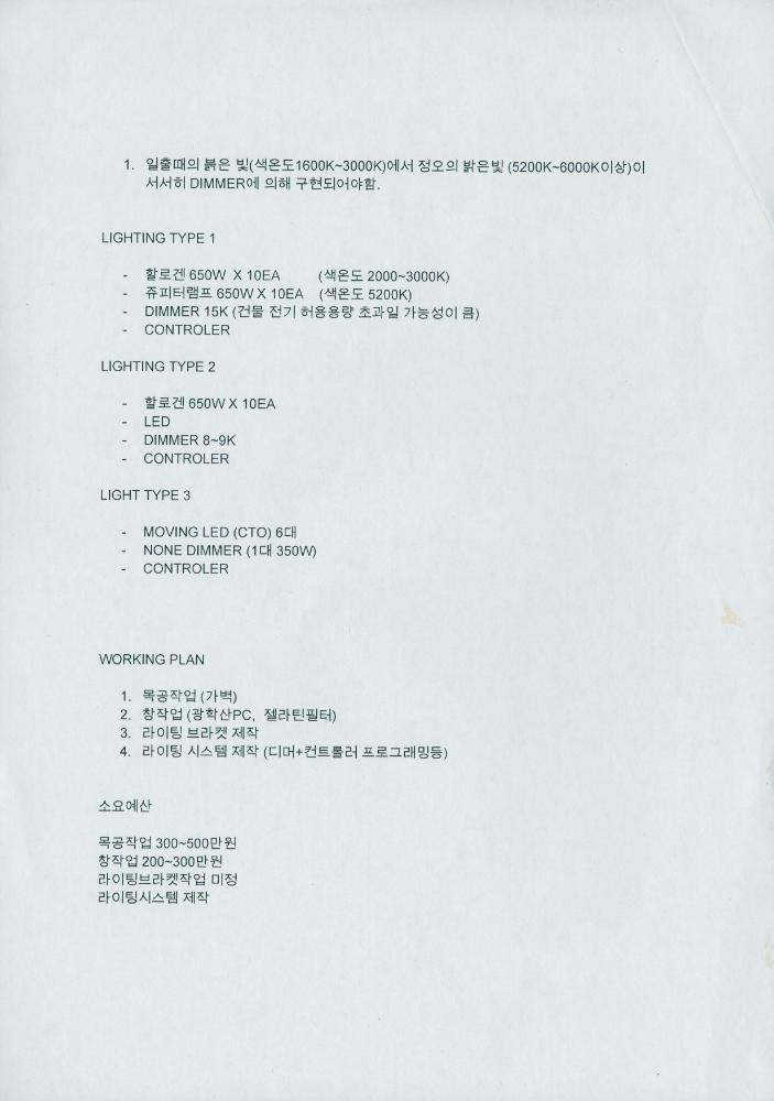 〈A 168-Hour Long Play〉 설치에 필요한 조명의 주문제작을 위한 자료 2