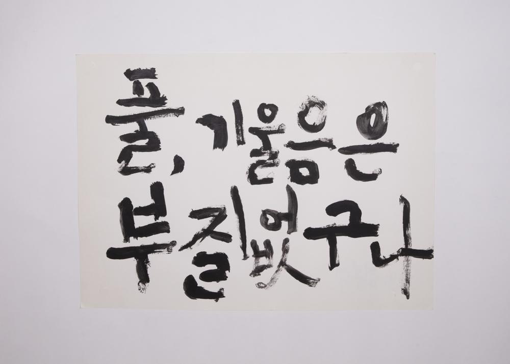 〈풀, 기울음은 부질없구나〉, 〈안개, 우월함을 가장하는 공허함〉 손글씨 1