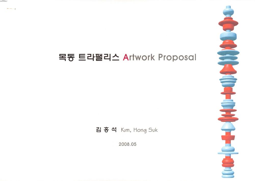2008-2009년 김홍석 참여 전시 관련 자료
