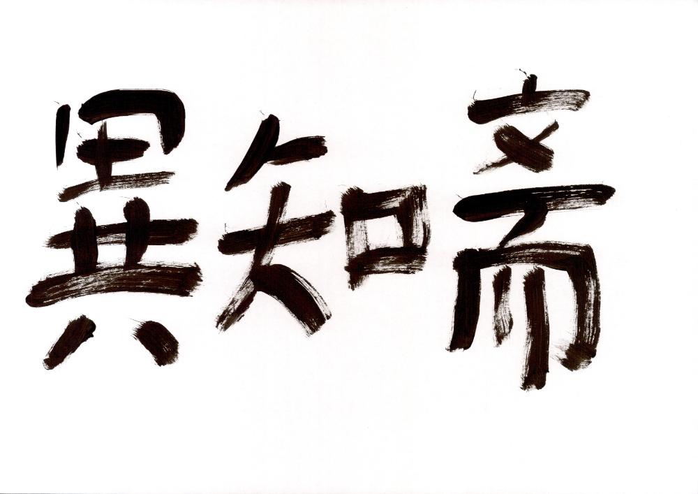 작업실 간판 異知斋(이지재) 손글씨 1
