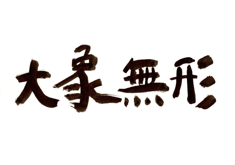 한자 캘리그래피 1