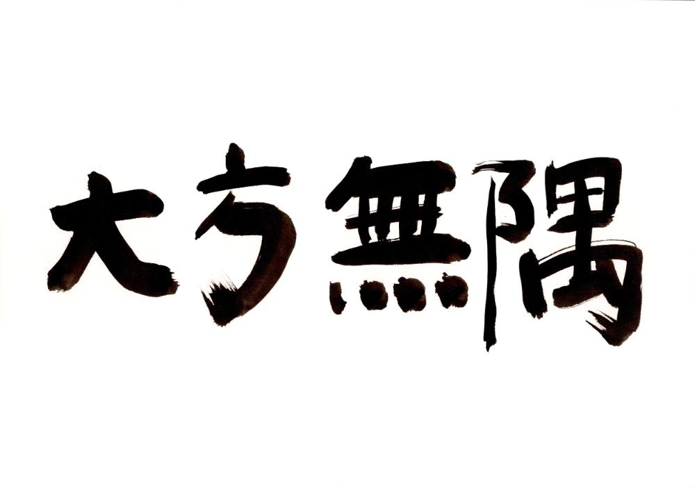 한자 캘리그래피 2