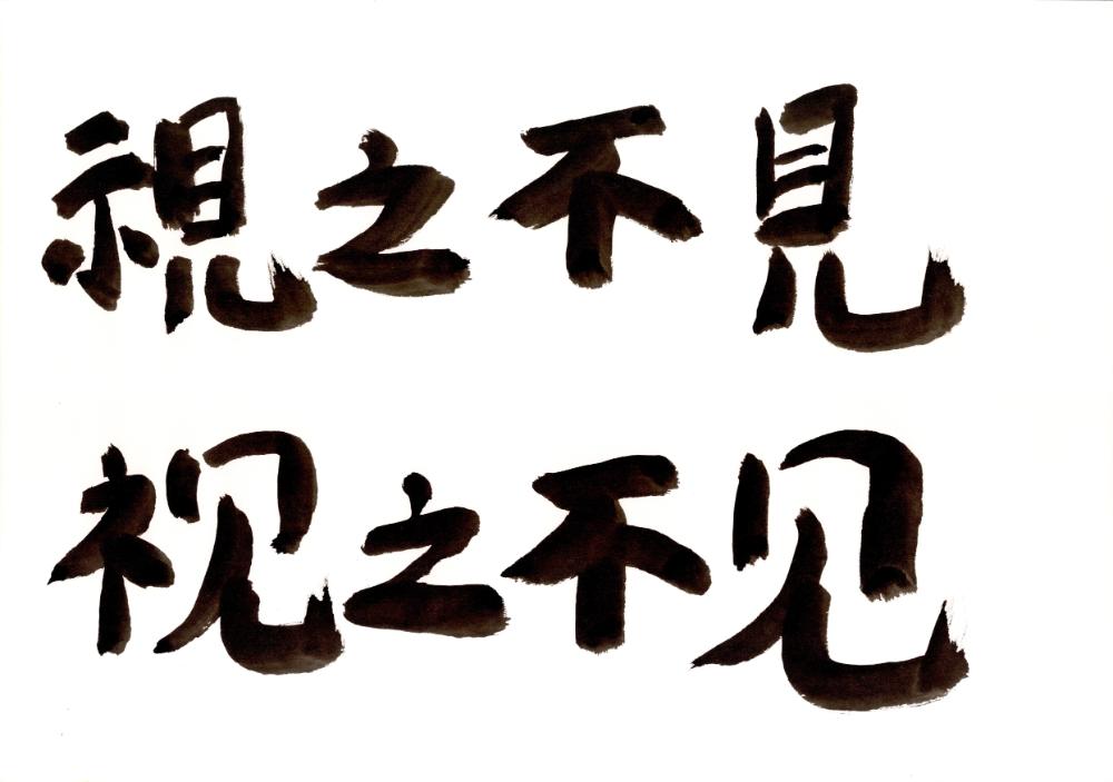 한자 캘리그래피 3