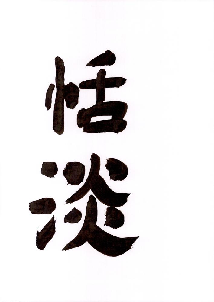 한자 캘리그래피 6