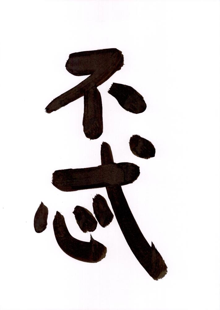 한자 캘리그래피 7
