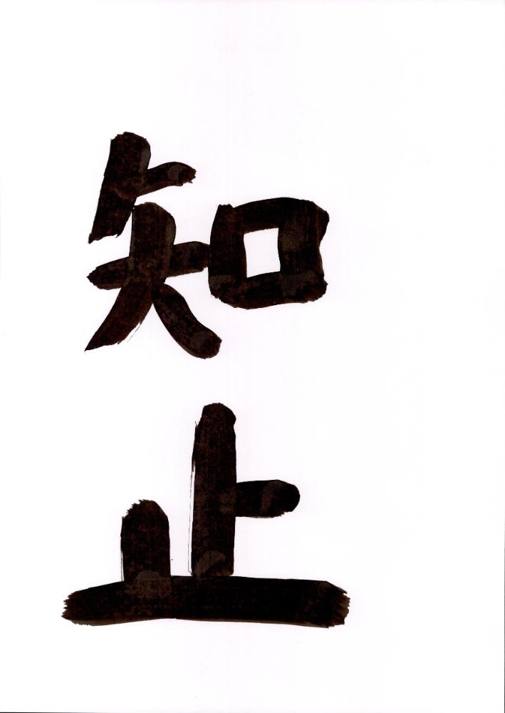 한자 캘리그래피 8