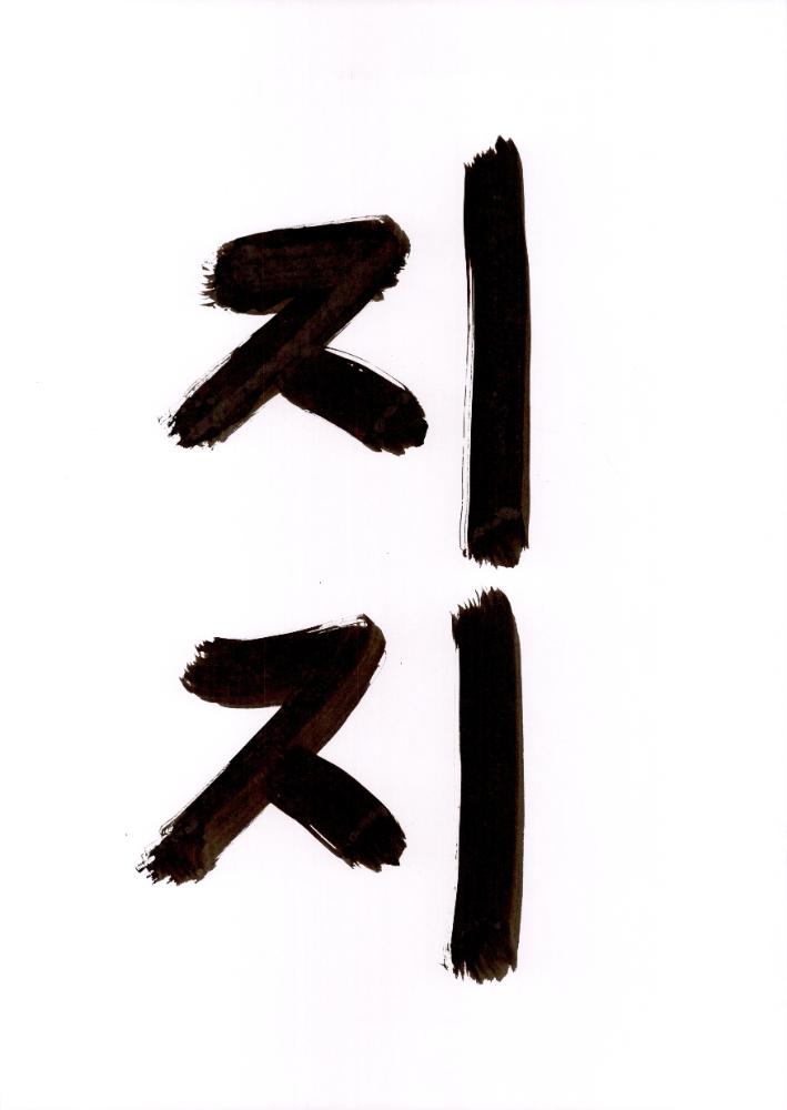 한자 캘리그래피