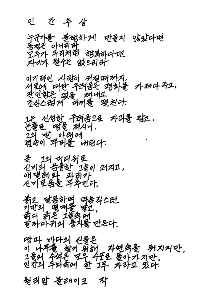 윌리엄 블레이크의 시 「인간추상」의 1차 번역문(한국어) 1