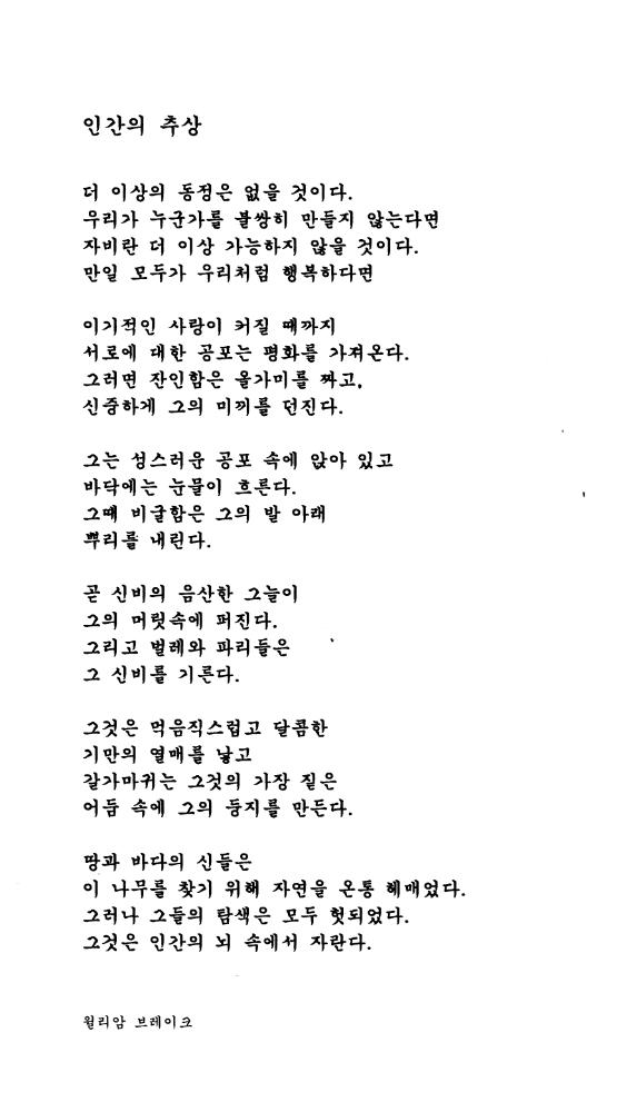 윌리엄 블레이크의 시 「인간추상」의 6차 번역문(한국어) 1