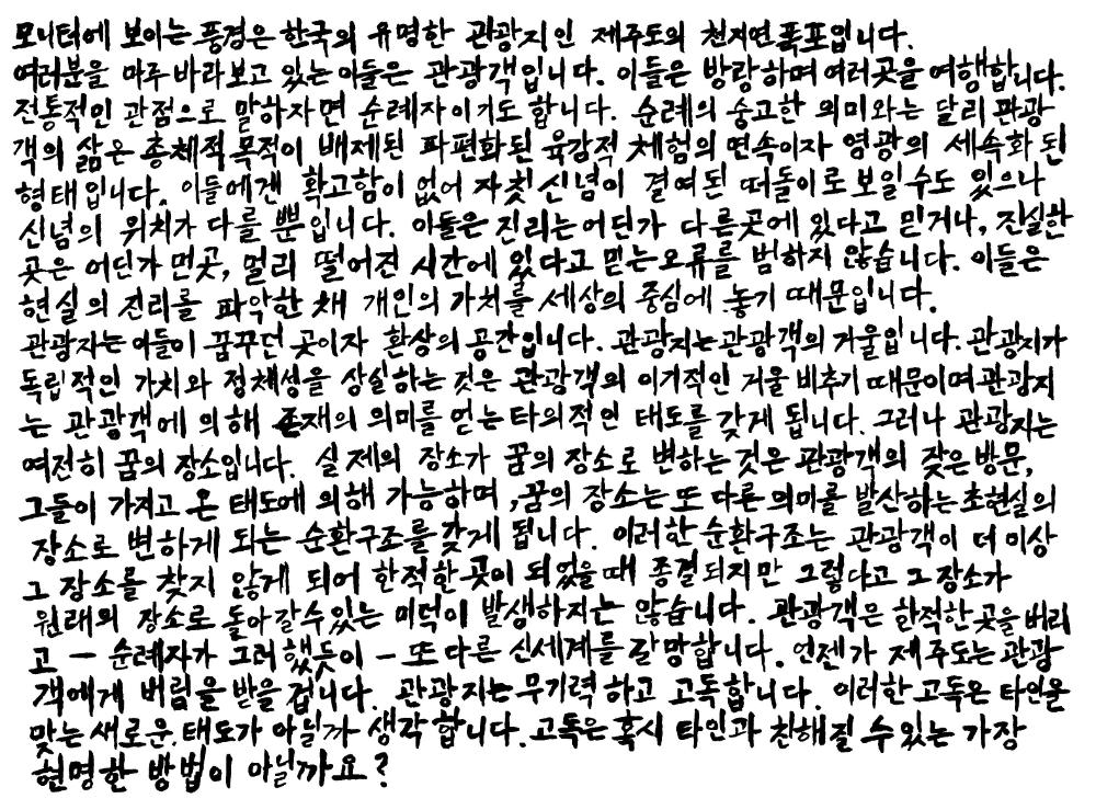 2004년 〈Jeju Island〉 국문 벽면 텍스트 사진파일 1