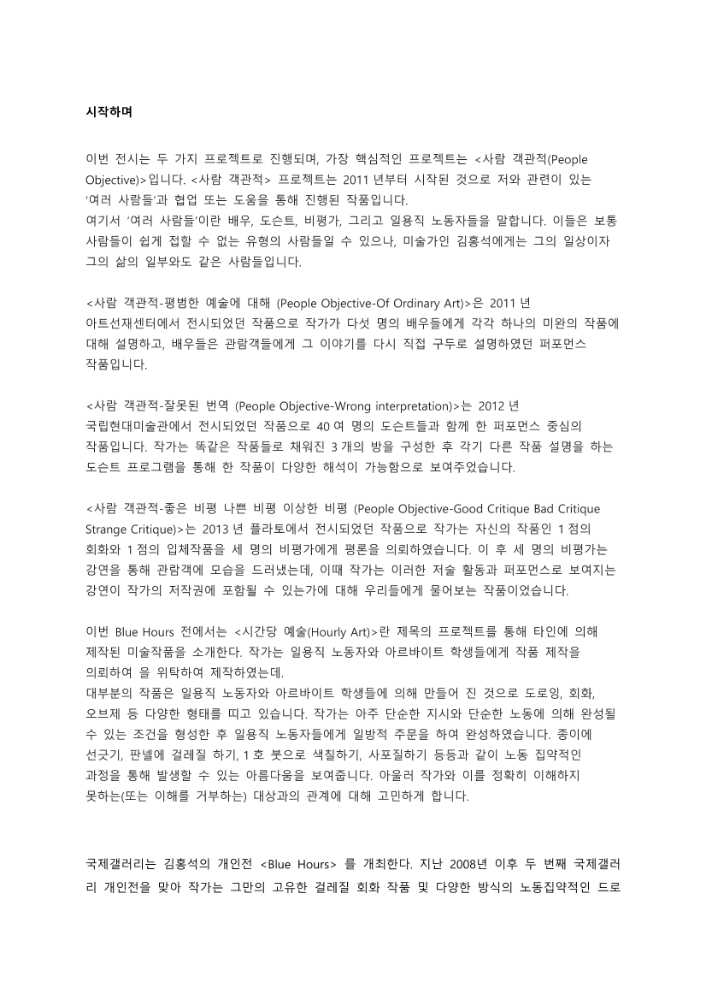 2014년 국제갤러리 《Blue Hours》 도록에 삽입된 국문 원고