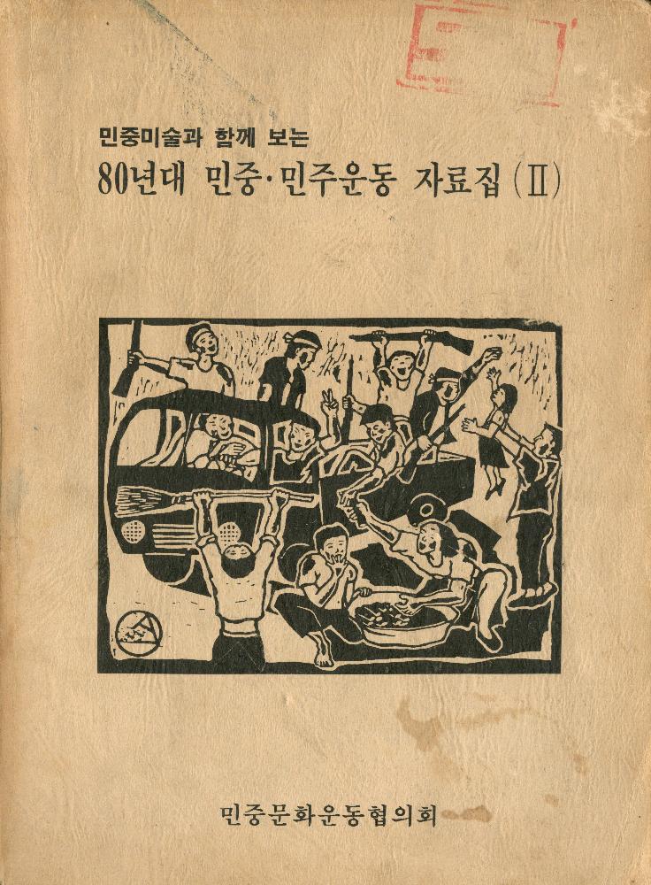 1985년 『민중미술과 함께 보는 80년대 민중·민주운동 자료집(Ⅱ)』 1